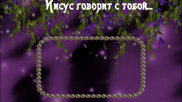 03 августа Книга "Иисус говорит с тобой" Автор: Сара Янг смотреть онлайн