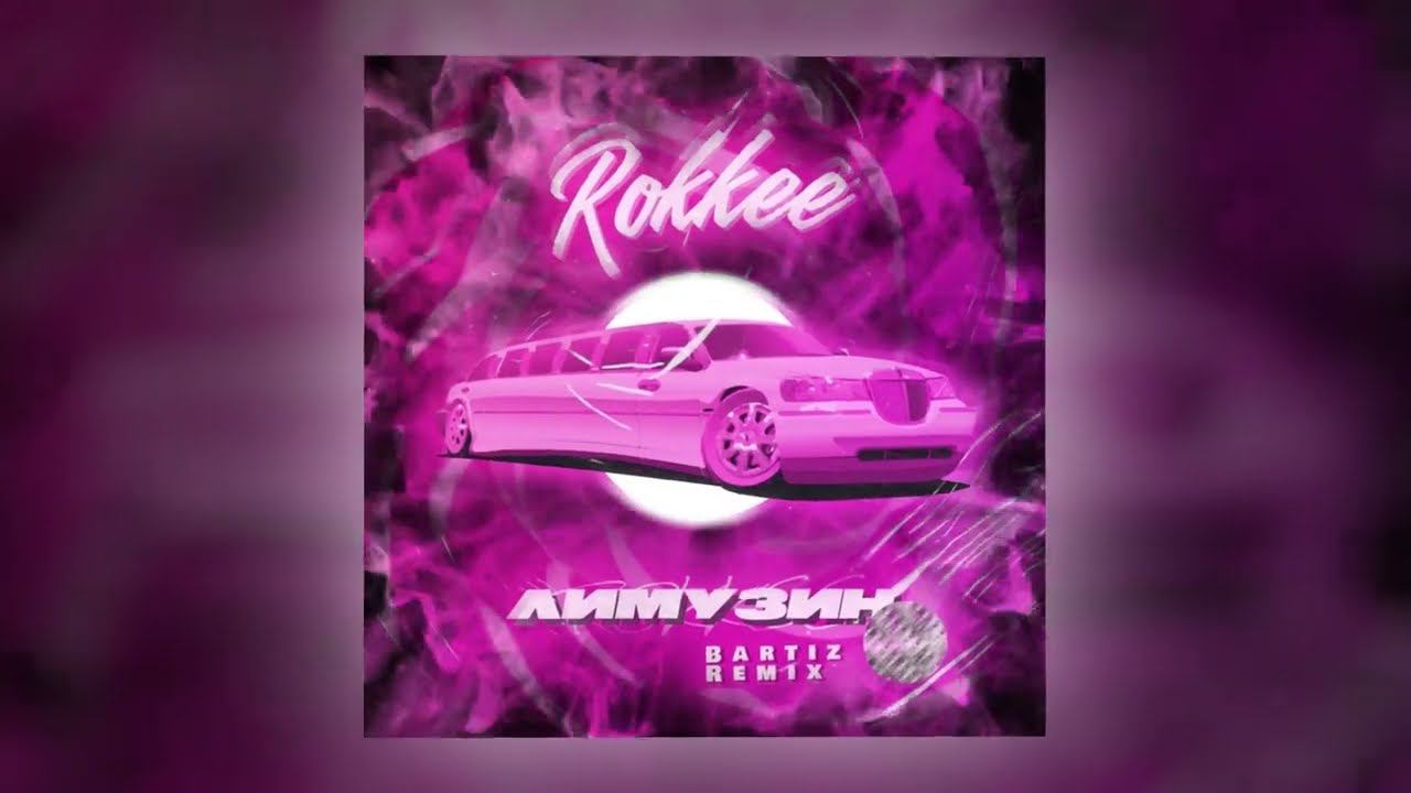 ROKKEE, BartiZ - Лимузин (BartiZ remix) (Official Audio) смотреть онлайн