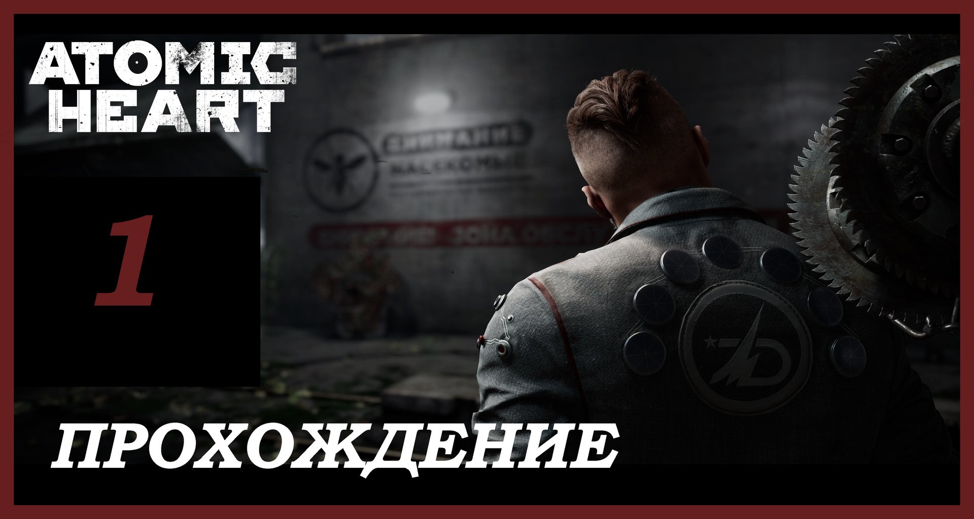 Атомное Сердце Серия №1