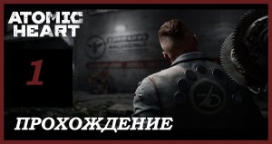 Атомное Сердце Серия №1