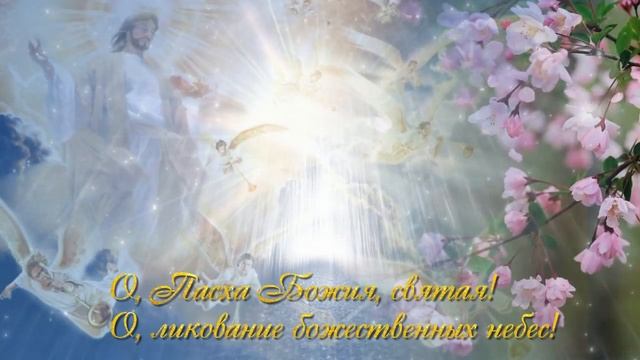 Православные стихи - ПАСХАЛЬНАЯ РАДОСТЬ смотреть онлайн