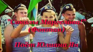 Соколы Маргелова! (Фонтан)
