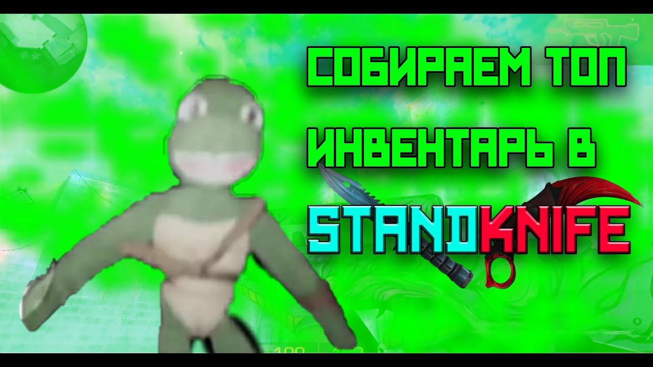 СОБИРАЕМ ТОПОВЫЙ ИНВЕНТАРЬ В STANDKNIFE! ПОЛУЧИЛ AWM SPORT V2?