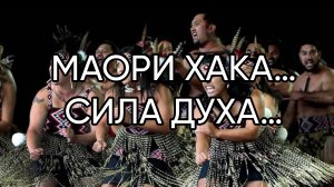 МАОРИ ХАКА…СИЛА ДУХА…ДЛЯ ВСЕХ…