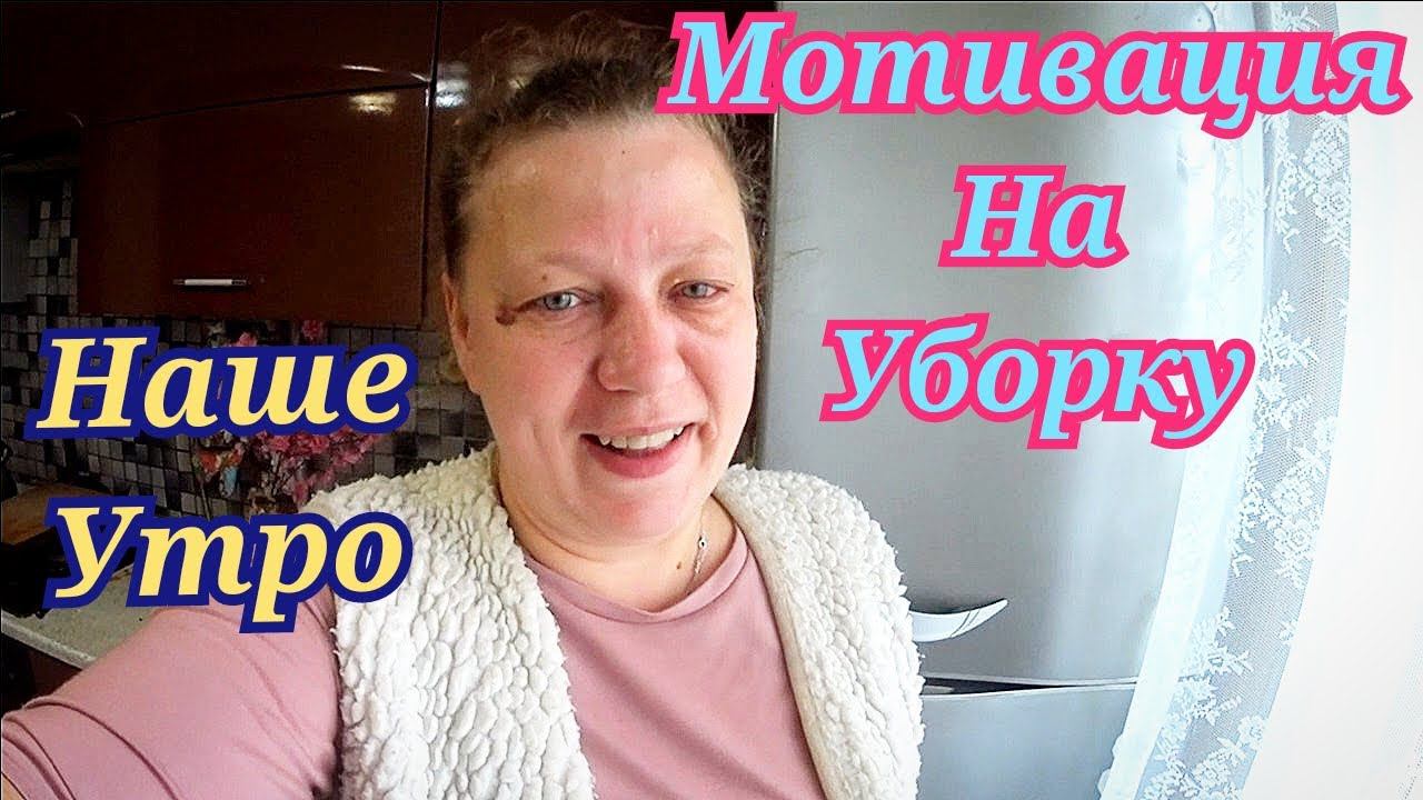 Мое утро / Мотивация на уборку / Московский дворик / Объявили мобилизацию / Убирайся со мной смотреть онлайн