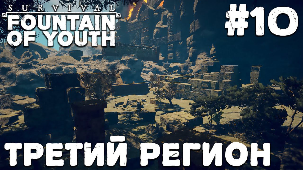 СТРИМ SURVIVAL FOUNTAIN OF YOUTH: Третий регион #10