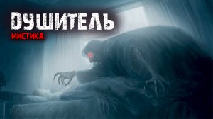 Душитель - Мистические истории из жизни.