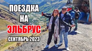 Поездка на Эльбрус (сентябрь 2023)