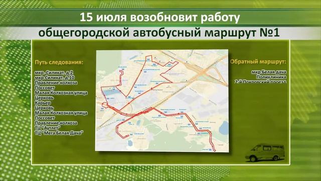 15 июля возобновит работу общегородской автобус № 1. смотреть онлайн