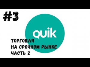 QUIK: Торговля на срочном рынке- часть 2 "Настройка quik"