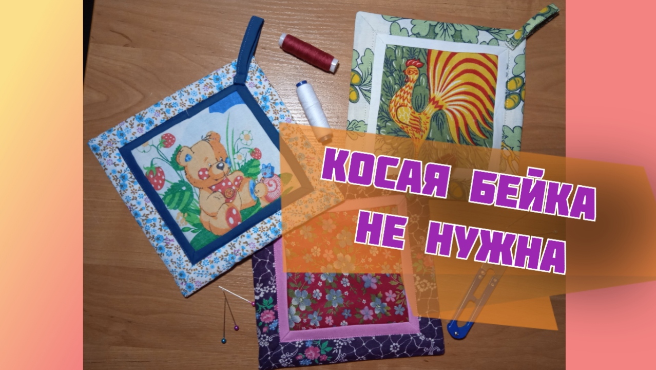 Шью прихватки для кухни без окантовки. Как сшить легко красивую прихватку без обработки косой бейкой смотреть онлайн