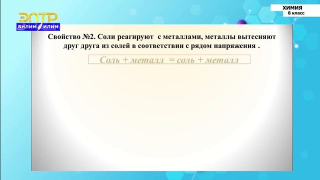 8-класс | Химия | Соли, их состав и названия. Типы солей. Химические свойства смотреть онлайн