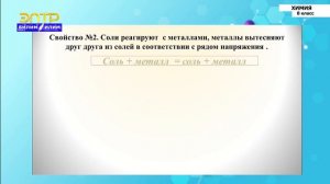 8-класс | Химия | Соли, их состав и названия. Типы солей. Химические свойства