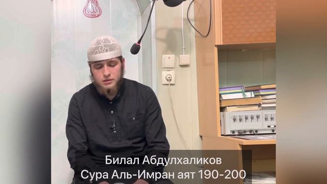 Билал Абдулхаликов Сура Аль Имран аят 190 200 смотреть онлайн
