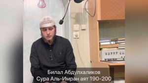 Билал Абдулхаликов Сура Аль Имран аят 190 200