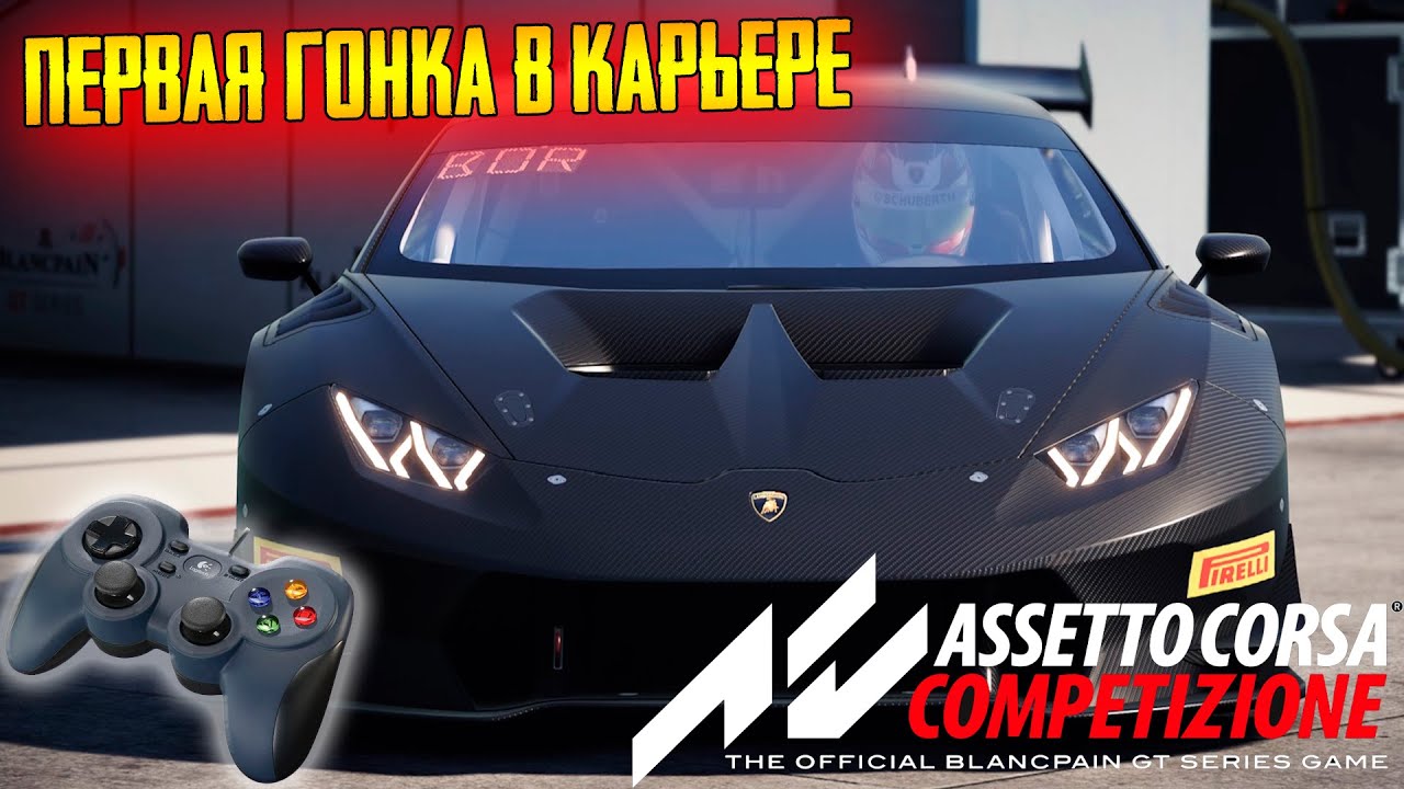 Assetto Corsa Competizione ➤ Карьера на геймпаде ➤ Этап 1!.mp4