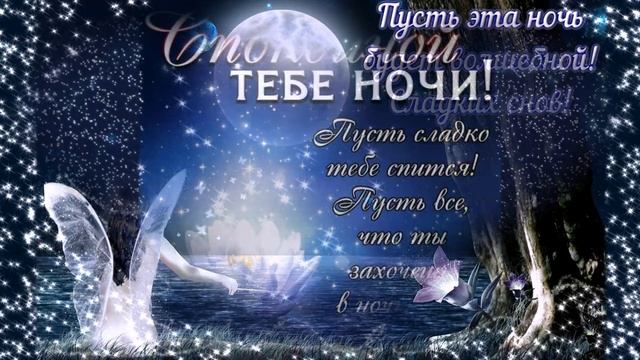 Пожелания тихой и спокойной ночи! Wishes for a quiet and good night! смотреть онлайн