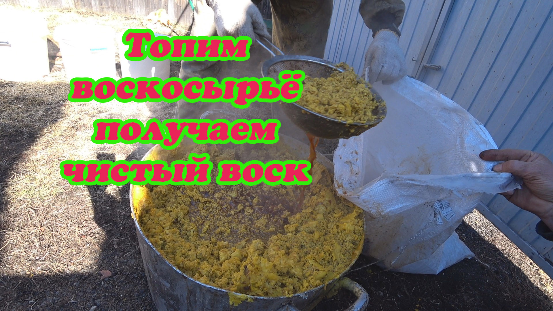 ПЕРЕРАБОТКА ВОСКОСЫРЬЯ БЫСТРАЯ И ЭФФЕКТИВНАЯ, от А до Я, НА НАШЕЙ ПАСЕКЕ. смотреть онлайн