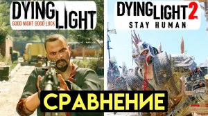 ПОЧЕМУ ДАИНГ ЛАЙТ 2 ( Dying Light 2 ) ЛУЧШЕ ЧЕМ ДАИНГ ЛАЙТ 1 ( Dying Light )