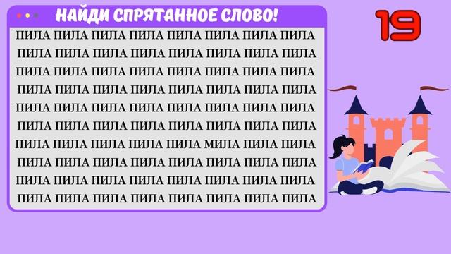 ?   Головоломки: Найди спрятанное слово на картинке  #Головоломки  #Знание  #ТестНаПсихику  #IQTест