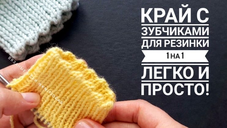 ПРОСТО И КРАСИВО! Фабричный край с зубчиками для резинки 1 на 1 смотреть онлайн