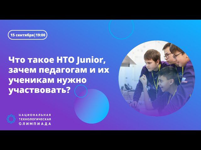 Вебинар «Что такое НТО Junior, зачем педагогам и их ученикам нужно участвовать?» смотреть онлайн
