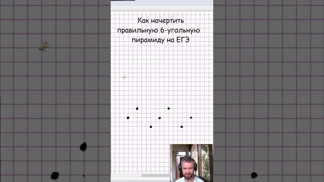 Как чертить правильную 6-угольную пирамиду на #егэ2023 #стереометрия #13заданиеегэ
