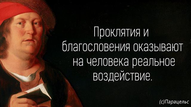 Парацельс, мудрые цитаты, которые нужно услышать! Гениальные слова о болезнях, жизни и здоровье! смотреть онлайн