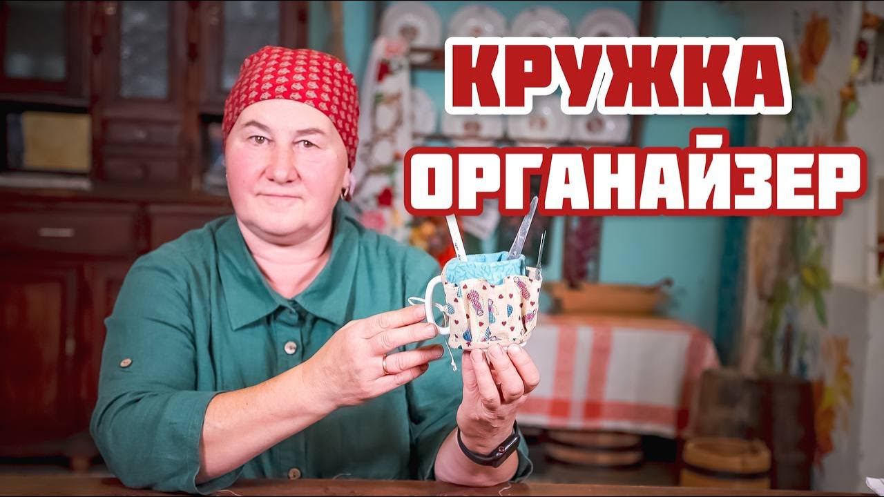 Органайзер ко ДНЮ УЧИТЕЛЯ | Доброе шитье смотреть онлайн