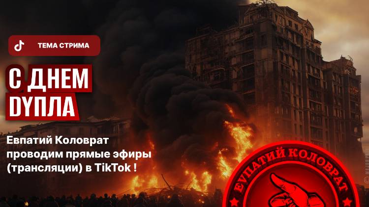 ЕВПАТИЙ КОЛОВРАТ ПРЯМОЙ ЭФИР ТЕМА СТРИМА: НЕБРАТЬЯ С ДНЁМ РАЗОРВАННОГО ДУПЛА смотреть онлайн