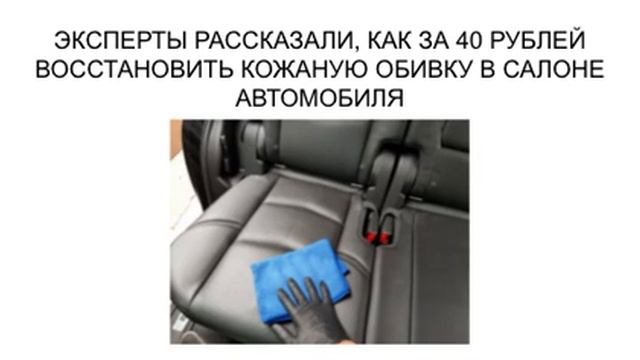КАК ЗА 40 РУБЛЕЙ ВОССТАНОВИТЬ КОЖАНУЮ ОБИВКУ В САЛОНЕ АВТОМОБИЛЯ? смотреть онлайн