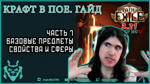 Крафт в Path of exile. Часть 1. Базы и свойства.