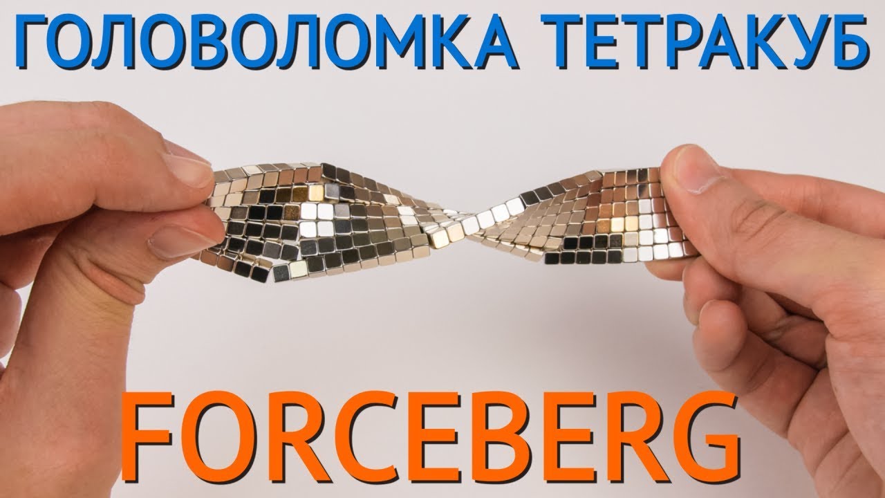 Forceberg TetraCube - отличный подарок по любому случаю смотреть онлайн