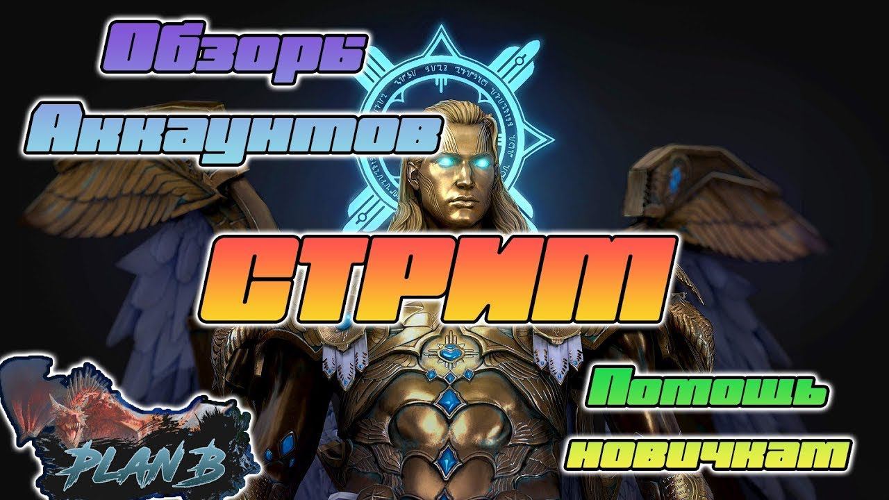 Стрим - ОТКРЫТИЕ Осколков - Обзоры аккаунтов на канале PlanB Raid - Raid Shadow Legends