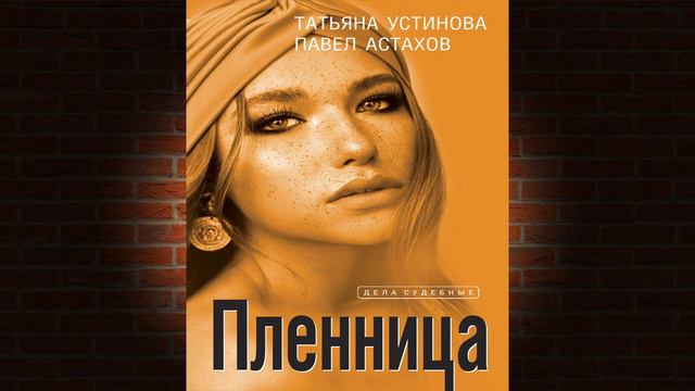 Пленница "Детектив" (Татьяна Устинова, Павел Астахов) Аудиокнига смотреть онлайн