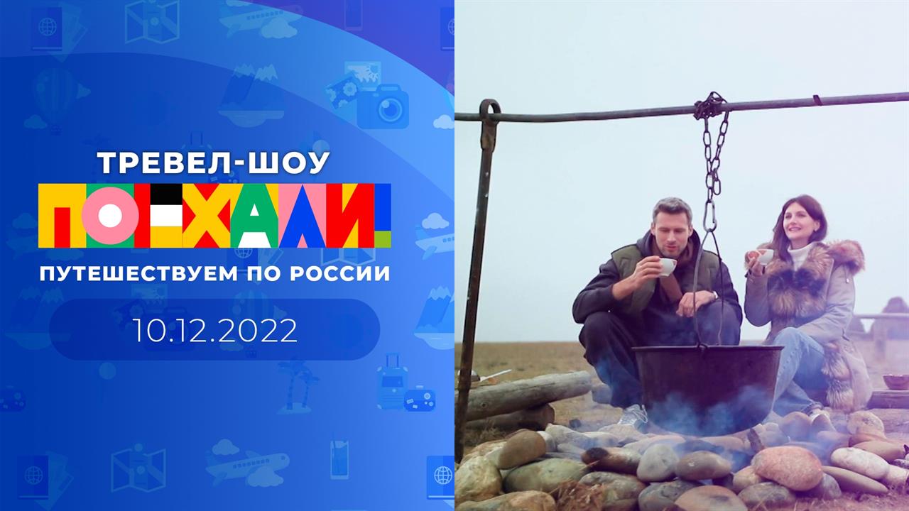 Поехали! Выпуск от 10.12.2022 смотреть онлайн