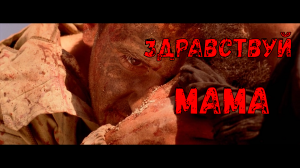 Здравствуй МАМА ( Клип )
