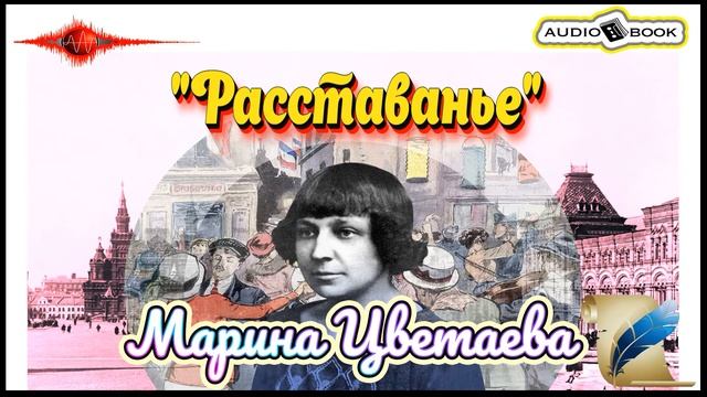 ??«Расставанье» ?[Марина Цветаева] ???#Стихи #Поэма #Проза смотреть онлайн