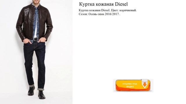Куртка кожаная Diesel Цвет: коричневый. Сезон: Осень-зима смотреть онлайн