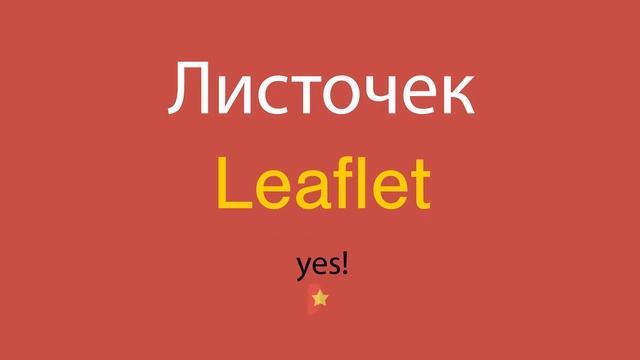 Листочек по-английски смотреть онлайн