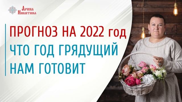 2022 год по славянскому календарю | Что нас ждёт в 2022 году | Арина Никитина смотреть онлайн
