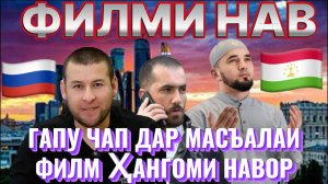 Боз Як филми Тарбияви, Доғи Руз ,Фиреби Ғарибача, ва ғайрҳо