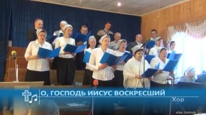 Хор - О, Господь Иисус воскресший! (Пение)