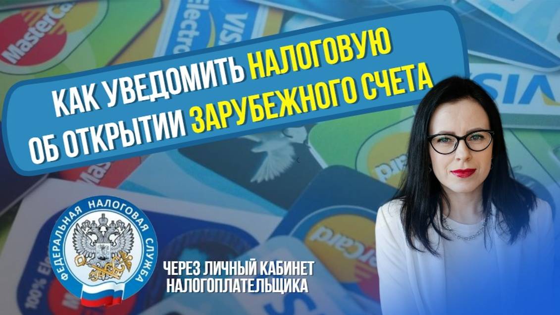 Как подать уведомление в налоговую об открытии иностранного счета