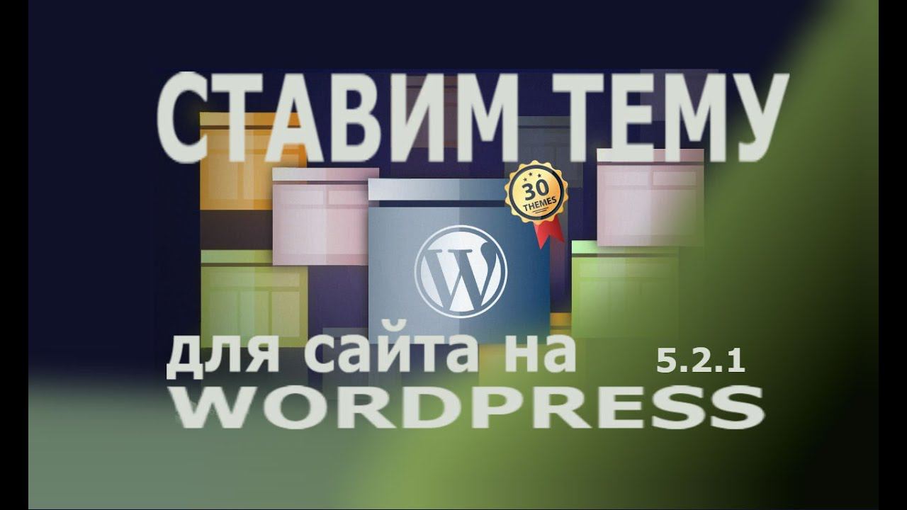 Ставим тему для сайта на Wordpress [УРОК 7] смотреть онлайн