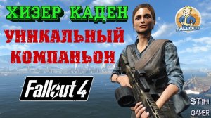 Fallout 4: Хизер Каден - Уникальный Компаньон