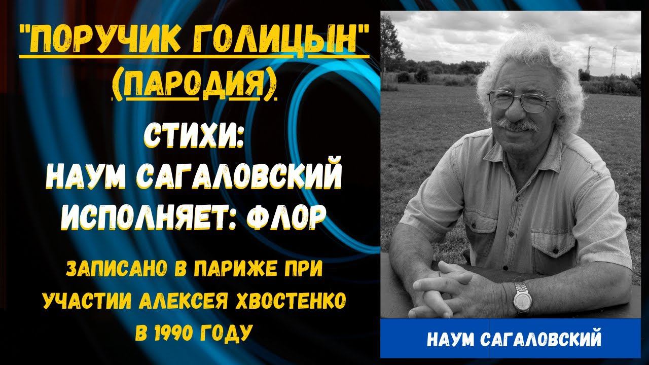 "ПОРУЧИК ГОЛИЦЫН" (пародия). Стихи: Наум Сагаловский, исполняет: Флор. Записано в Париже в 1990 году смотреть онлайн