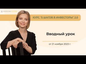 Курс «5 ШАГОВ В ИНВЕСТОРЫ» 2.0. Вводный урок.