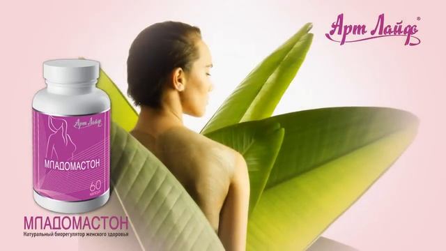 Мастопатия в прошлом - препарат Младомастон от Арт Лайф смотреть онлайн