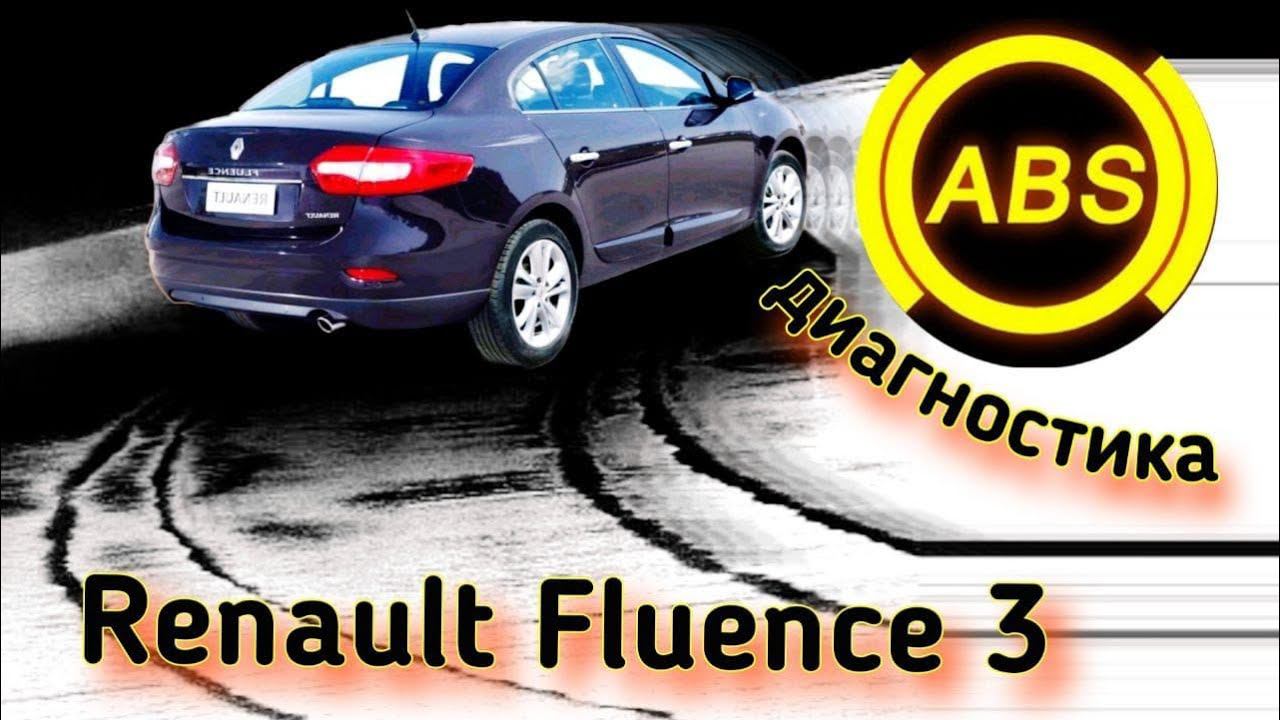 Диагностика системы ABS Renault Fluence. смотреть онлайн